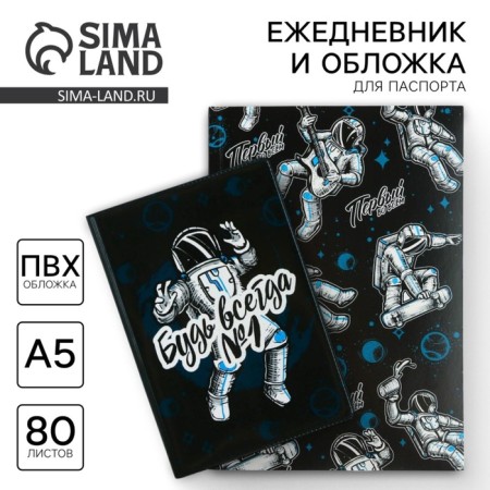 The set "Be always No. 1": the cover for the PVC passport and a diary A5 80 sheets