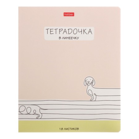 A notebook of 18 sheets in the line "Notebook in the ruler", the cover coated cardboard, rounded corners, block 65, 5V, mix-2
