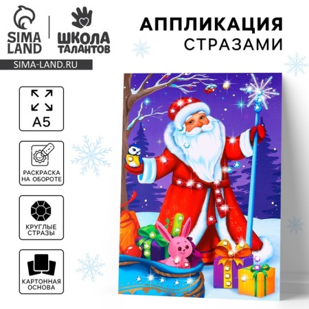 New Year's application with rhinestones “New Year! Santa Claus ", 14.8 x 21 cm