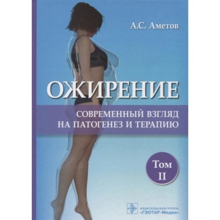 Obesity. Volume 2. A modern view of pathogenesis and therapy. Ametov A.