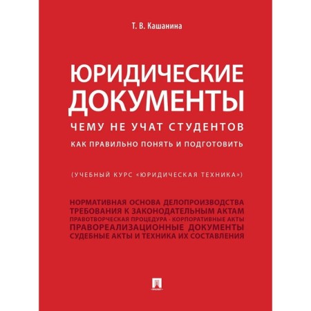 Juristic documents. What students are not taught. How to correctly understand and prepare. Kashanina T.