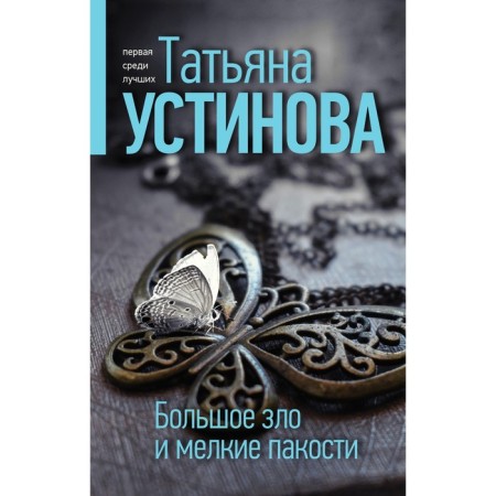 Great evil and small dirty tricks. Ustinova T.V.