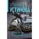 Great evil and small dirty tricks. Ustinova T.V.