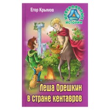 Lesha Oreshkin in the country of centaurs. Krymov E.
