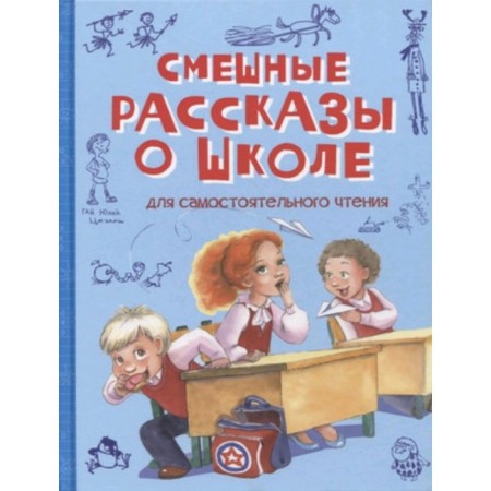 Funny stories about school. Pivovarova I. et al.