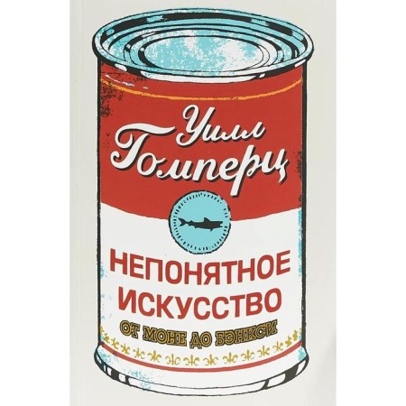 Incomprehensible art. From Monet to Banksy. GOMPERC U.