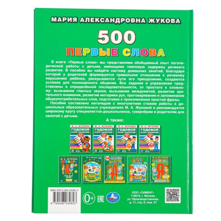 The first encyclopedia of the baby "500. First words ", Zhukova M. A.-7