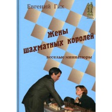 Wives of chess kings. GIK E.