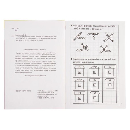 Workbook for children of 5-6 years old “We develop attention and logical thinking”, Bortnikova E.-4