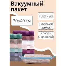 Vacuum package for storing things of the share, 30 × 40 cm, transparent