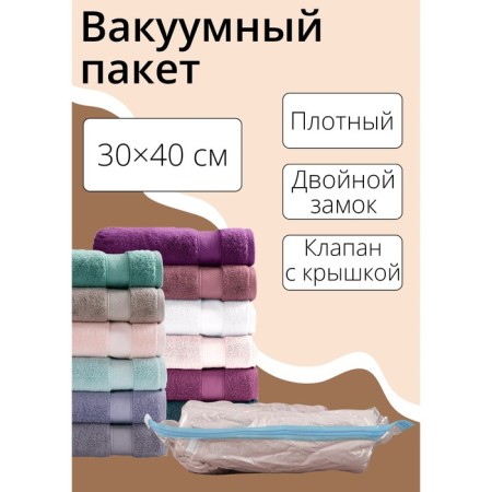 Vacuum package for storing things of the share, 30 × 40 cm, transparent