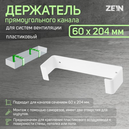 The holder of the rectangular channel Zein, 60 x 204 mm