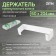The holder of the rectangular channel Zein, 60 x 204 mm