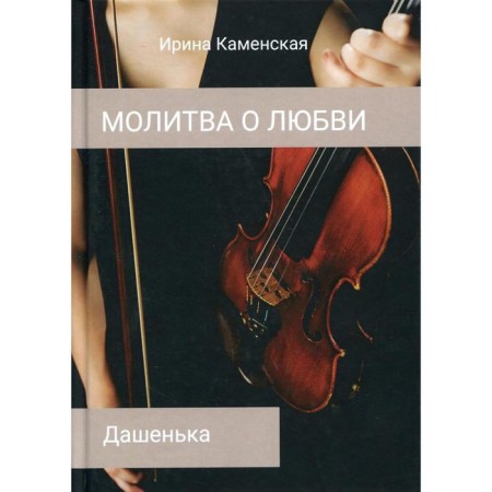Dasha. Volume 2. Kamenskaya I.B.