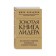 The Golden Book of the Leader. 101 Method and management technique. Baldoni D.