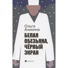 Белая обезьяна, чёрный экран. Аникина О.