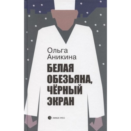 White monkey, black screen. Anikina O.