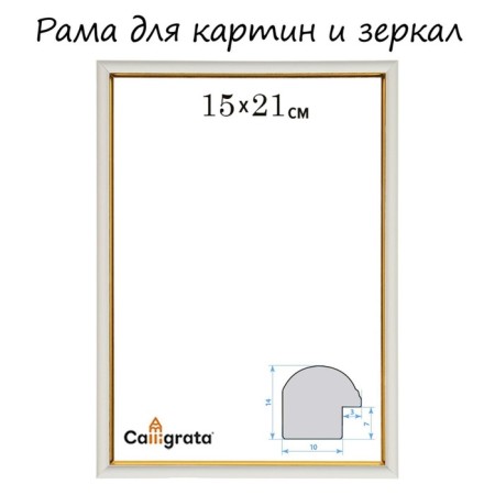 Frame for paintings (mirrors) 15 x 21 x 1.2 cm, plastic, calligrata pkm, white