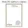 Frame for paintings (mirrors) 15 x 21 x 1.2 cm, plastic, calligrata pkm, white