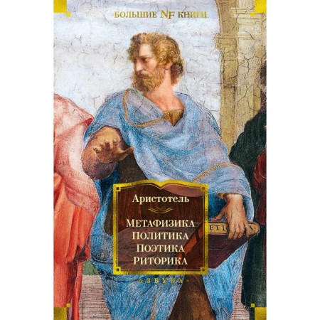 Metaphysics. Policy. Poetics. Rhetoric. Aristotle
