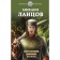 The landowner. The second book. Novik. LANTSOV M.