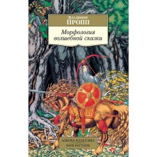 Morphology of a fairy tale. Propp V.