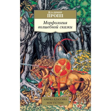 Morphology of a fairy tale. Propp V.