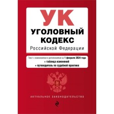 Criminal Code of the Russian Federation. As amended on 02.02.24 with the change table and the indicator of judicial practice / Criminal Code of the Russian Federation