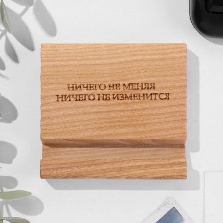 The stand for the phone, the tablet "Changing nothing, nothing will change", 8*8*1.6 cm, BUI-2