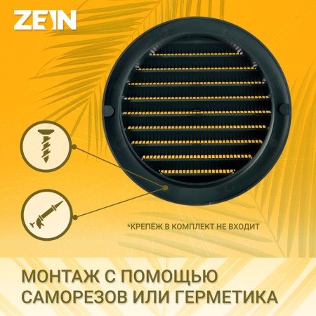 Ventilation grate Zein, D = 125 mm, round, with a grid, with a flange, ineffective, graphite-1