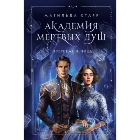 Academy of Dead Souls. The soothsayer. Book 3. Starr M.