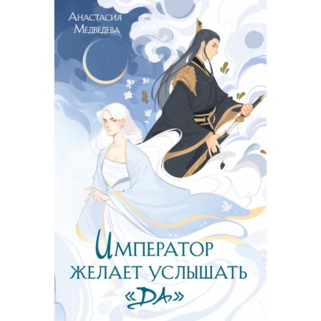 The emperor wants to hear yes. Medvedeva A.P.