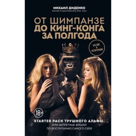 From chimpanzees to King Kong in six months. Starter Pack of True Alpha, or forbidden chips to educate oneself. Didenko M.A.