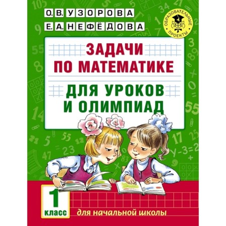 Tasks in mathematics for lessons and olympiads. 1 class. Uzorova O.V., Nefyodova E.A.
