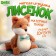 Soft toy "Cute foxes"