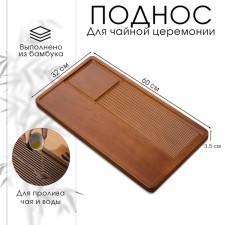 Tray for the tea ceremony, shepherd, 60 x 32 x 3.5 cm, bamboo