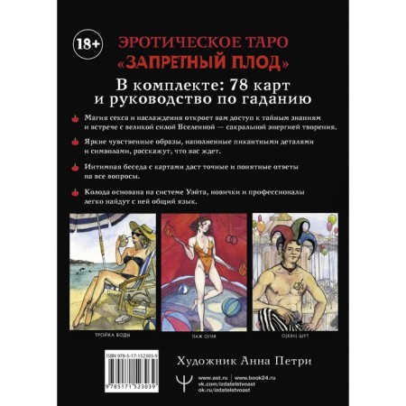 Erotic tarot "Forbidden fruit". 78 cards and instructions for fortune telling. Marani A.-1