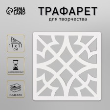 Tile stencil 11x11 cm
