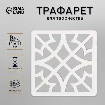 Tile stencil 11x11 cm