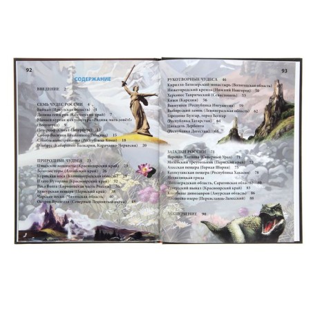 Encyclopedia "Miracles and Riddles of Russia"-4