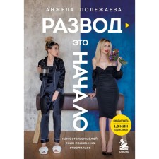 Divorce is the beginning. How to remain whole if the half has fallen off. Polezhaeva Angela