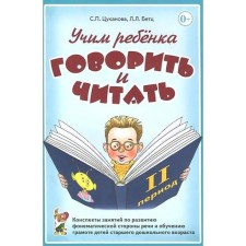 Учим ребенка говорить и читать. Конспекты занятий. 2 период. Цуканова С. П., Бетц Л. Л.