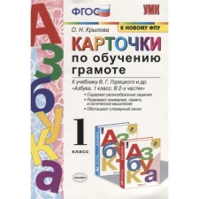 A set of cards. GEF. Cards for teaching literacy for the textbook of the Goretsky 
