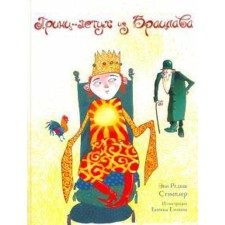 The prince is a rooster from Bratslav. Stampler E.