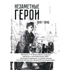 Invisible heroes 1941-1945. Materials of I-IV All-Russian contests of creative and research work. Comp. Efremova U.P.