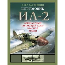 Штурмовик Ил-2. Легендарный «летающий танк» Красной Армии. Растренин О.