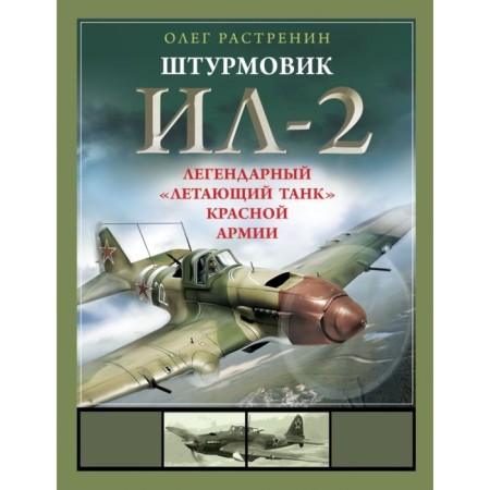 Steamer IL-2. The legendary "flying tank" of the Red Army. Rustenin O.