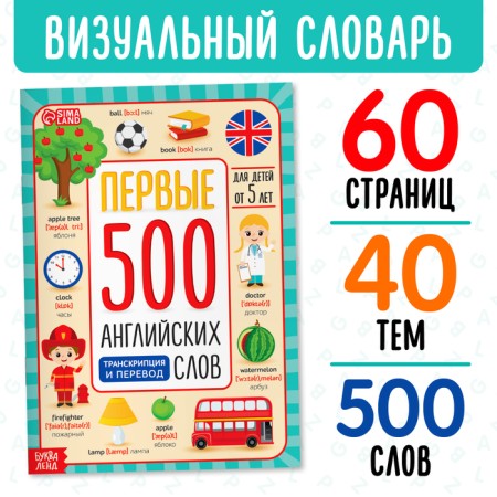The book "First 500 English words", 60 p.