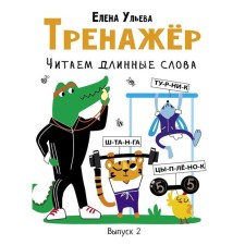 Тренажер. Читаем длинные слова. Выпуск 2. Ульева Е.