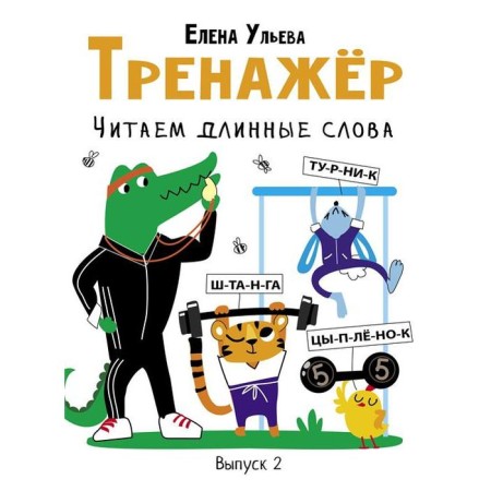 Training apparatus. We read long words. Issue 2. Uleva E.